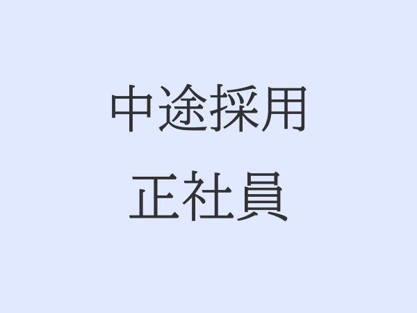 中途採用/正社員/埼玉